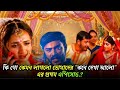 কি গো কেমন লাগলো তোমাদের কনে দেখা আলো �