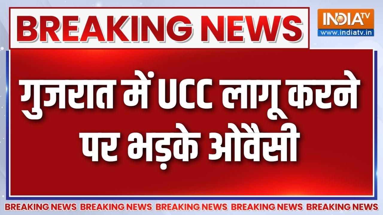 Gujarat UCC: गुजरात में UCC लागू करने पर भड़के Asaduddin Owaisi, कह दी बड़ी 