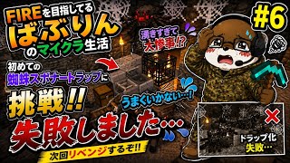 🕸️ 初めての蜘蛛スポナートラップに挑戦！しかし上手くいかない…😭【#6】