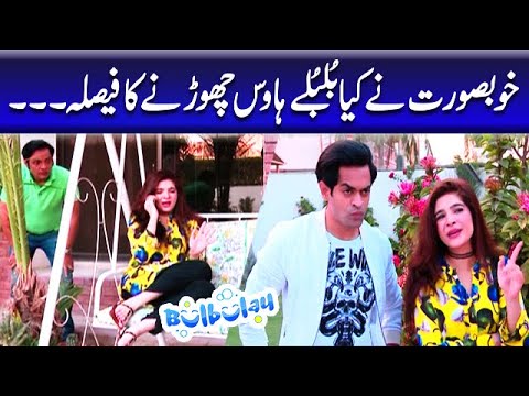 Khoobsurat Ne Kya Bulbulay House Chorne Ka Faisla - Nabeel | Bulbulay