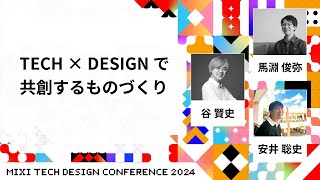 【D2-4】TECH × DESIGN で共創するものづくり | #MTDC2024 | MIXI TECH DESIGN CONFERENCE 2024