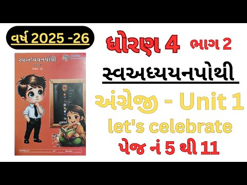 Let's celebrate unit 1 english | dhoran 4 | swadhyay pothi bhag 2 |2025-26