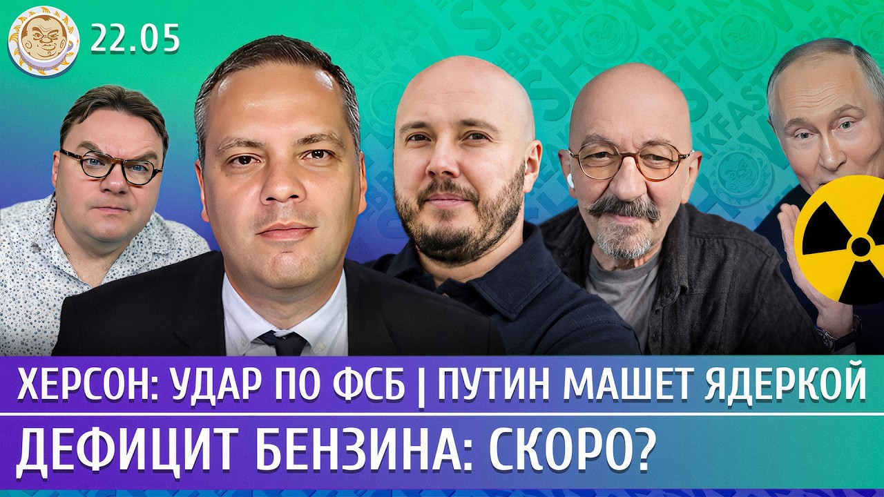 Херсон: удар по ФСБ, Путин машет ядеркой, Дефицит бензина: скоро? Милов, Френк?