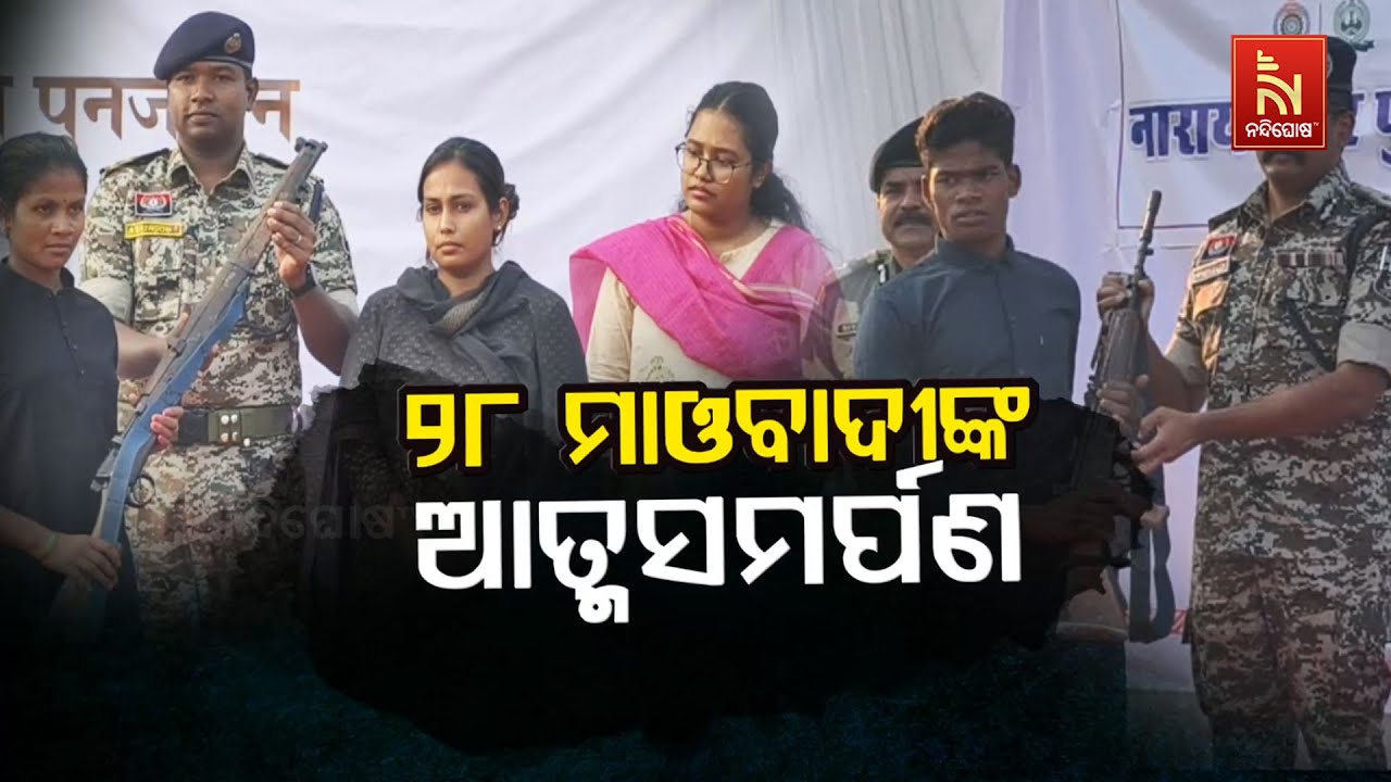 🔴 Live | ୨୮ ମାଓବାଦୀଙ୍କ ଆତ୍ମସମର୍ପଣ