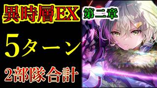 【ヘブバン】異時層EX 第二章　合計5ターン（雷3、闇2）　成瀬ヒカリ編成　ロータリーモール、レッドクリムゾン　スタンガチャなし【heaven burns red】