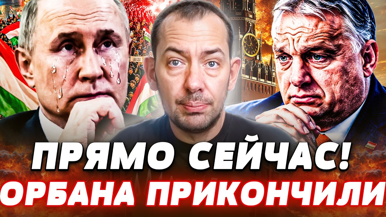 💥СЕКУНДЫ НАЗАД! ГРАНДИОЗНЫЙ ПРОВАЛ ОРБАНА! ИСТЕРИКА В КРЕМЛЕ: ФАТАЛЬНЫЙ УДА