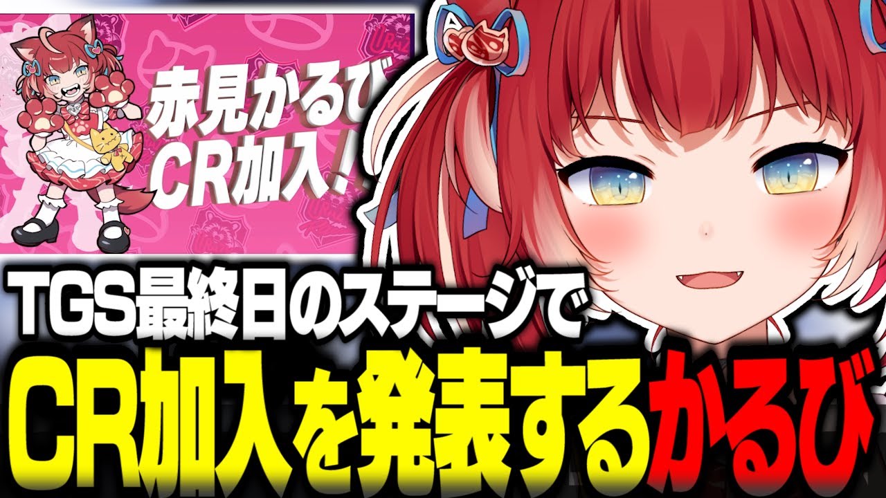 TGS最終日にCR加入をサプライズ発表する赤見かるび【赤見かるび切り抜き わいわい ごっちゃんマイキー おじじ 笑っていいよ！TGSショッキング キディヤゲーミング】
