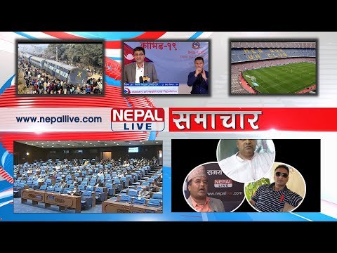 नेपाल लाइभ समाचार २०७७-०१-२६ | Nepal live News 08 May 2020