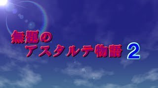 【minecraft実況】無題のアスタルテ物語２ #0