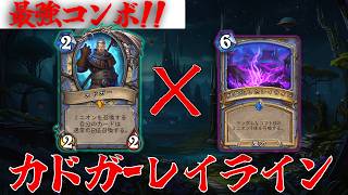 【ハースストーン】呪文を育てるデッキ”レイライン”がえぐい！そこにカドガーを１つまみ！「レイラインメイジ」
