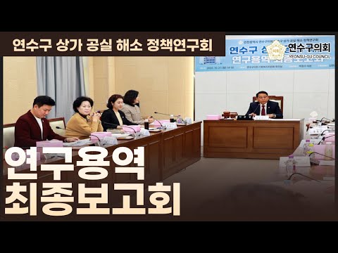 연수구상가공실해소 정책연구회 최종보고회