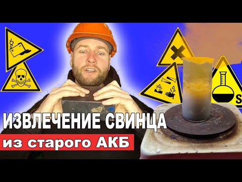 Уникальный метод извлечения свинца из старого АКБ