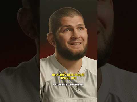 Хабиб может вернуться только в UFC? #ufc #хабибнурмагамедов #мма # #смолов