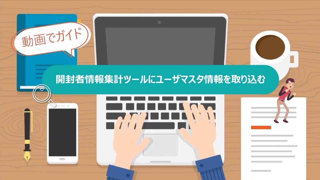 Step15 開封者情報集計ツールにユーザマスタ情報を取り込む