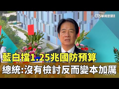 藍白擋1.25兆國防預算　總統：沒有檢討反而變本加厲