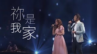 祢是我家 (You Are My Home)│New Creation Worship