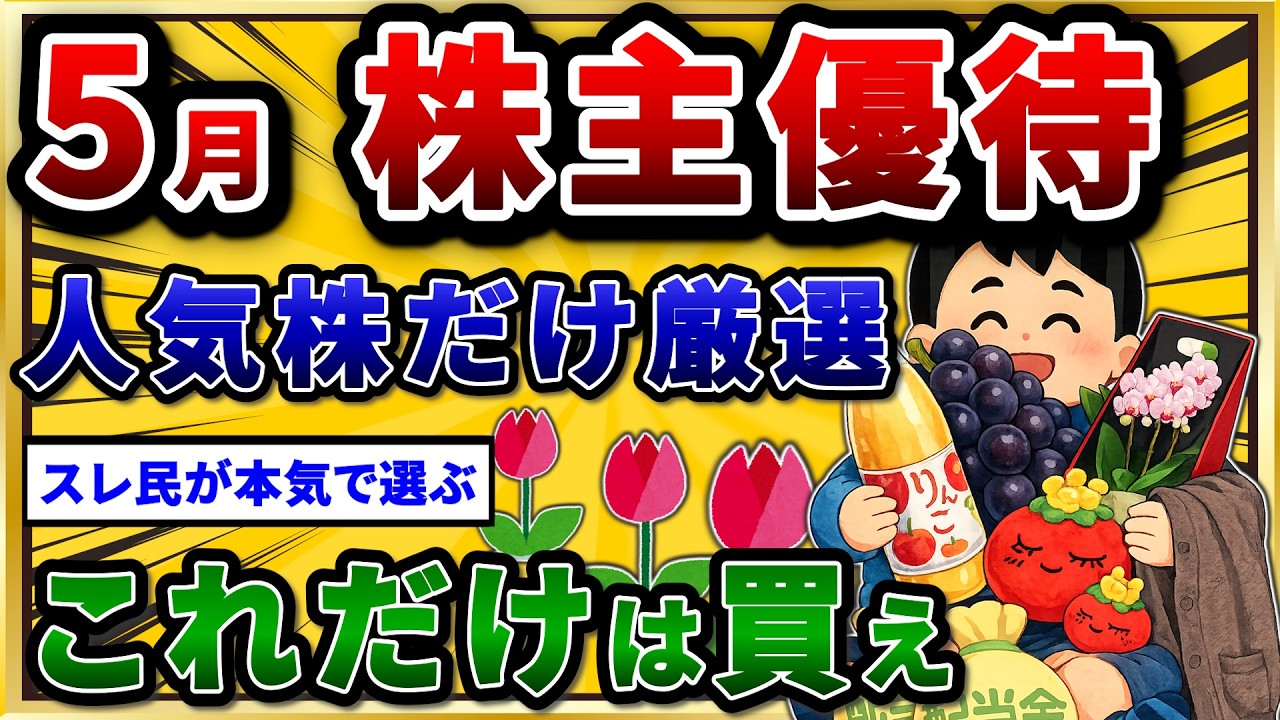5月権利の株主優待で絶対に押さえるべき、おすすめ神銘柄を挙げていけ。【2chお金スレ】