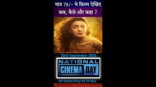 how to book ticket on national cinema day/ national cinema day postponed