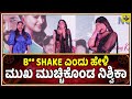 ಬಾಯಿ ತಪ್ಪಿ B Shake ಎಂದು ಹೇಳಿ ಮುಖ ಮುಚ್ಚಿಕೊಂ