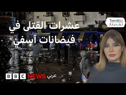 فيديو | فيضانات آسفي تودي بحياة العشرات وتغرق منازل ومحال تجارية