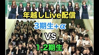 【年越しLive配信】パワプロ2017 乃木坂 3期生 vs 1,2期生