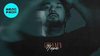 GULYAEV - Пари (Single 2025)