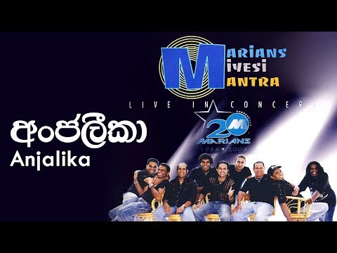 අංජලිකා - Anjalika | Marians Miyesi Mantra Concert (20th Anniversary)