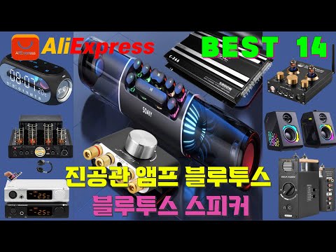 오디오 앰프 및 진공관 앰프ㅣ 스피커ㅣPC 스피커 ㅣBEST 14가지 상품 ㅣ알리익스프레스ㅣAudio amplifier and vacuum tube amplifier.