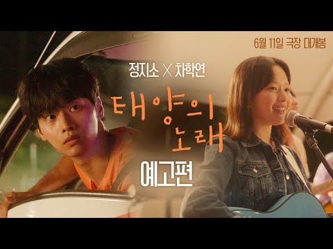 "태양이 지면 만나러 갈게" [태양의 노래] 예고편 #정지소 #차학연 #조영준 감독 #이찬혁 음악감독