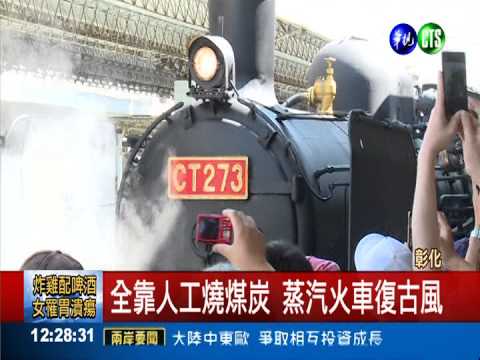 "國寶"火車! 鐵道迷搶拍"貴婦人"