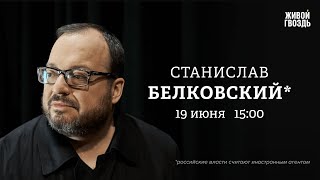 Станислав Белковский*: Персонально ваш​ / 19.06.25 @BelkovskiyS