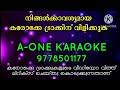 PONVEYILOOTHI ORUKKI MINUKKI KARAOKE NAKSHTHRATHARATTU
