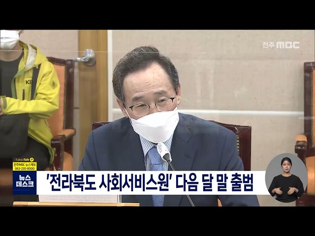 '전라북도 사회서비스원' 11월 말 출범