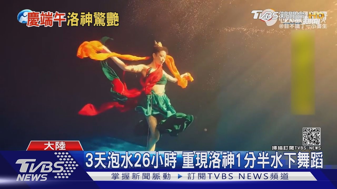 真的是女神!陸重現洛神水上飛天舞 幕後泡水26小時