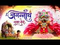 जगन्‍नाथ चका नैन नीलाचल वाले - Jagannath Chaka Nain - Sohini Mishra - Jagannath Bhajan 2026