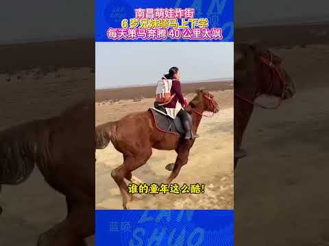 🏙️萌娃炸街！6 岁兄妹骑马上下学，每天策马奔腾 40 公里太飒了谁懂！#Shorts #YouTubeShorts #萌娃骑马 #上下学名场面 #南昌萌娃