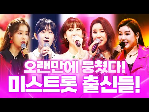 오랜만에 뭉친 미스트롯 출신 트로트 가수들!! ¸전유진¸송가인¸홍자¸김소유¸김다나¸강혜연¸ 환상의 트로트 하모니노래방