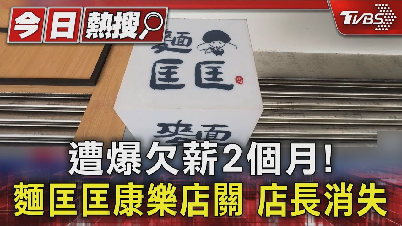 拉麵店欠薪!店長人間蒸發 員工怨「兩個月薪水沒了」