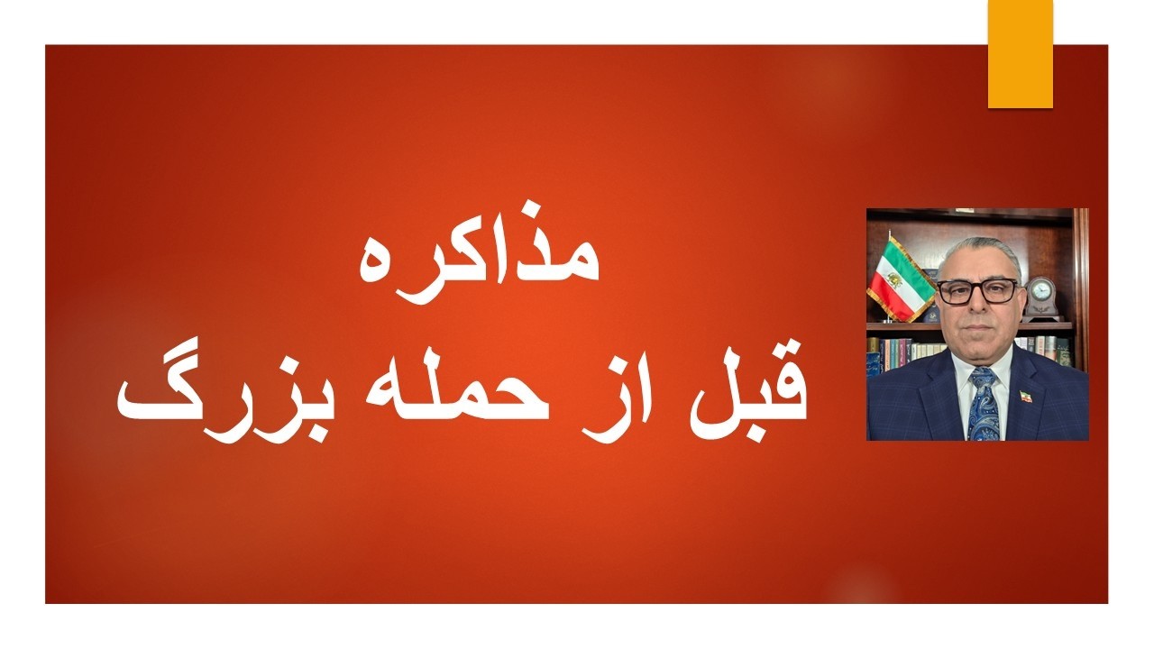 مذاکره قبل از حمله بزرگ