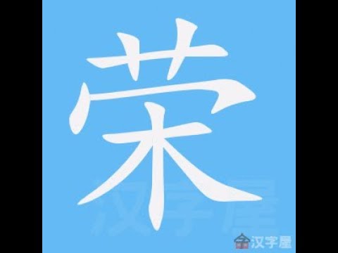 榮筆劃