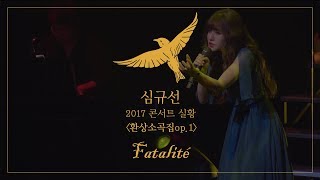 [심규선 콘서트 실황] 파탈리테 / [Lucia Concert live] Fatalité