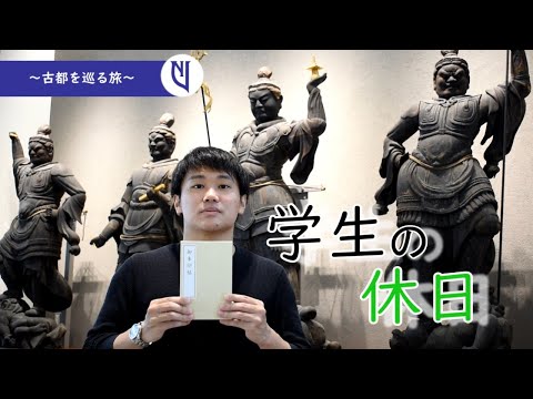 言語文化学科 奈良大学文学部地理学科「学生の休日～古都を巡る旅～」