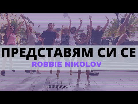 Robbie Nikolov - ПРЕДСТАВЯМ СИ СЕ (Music Video)