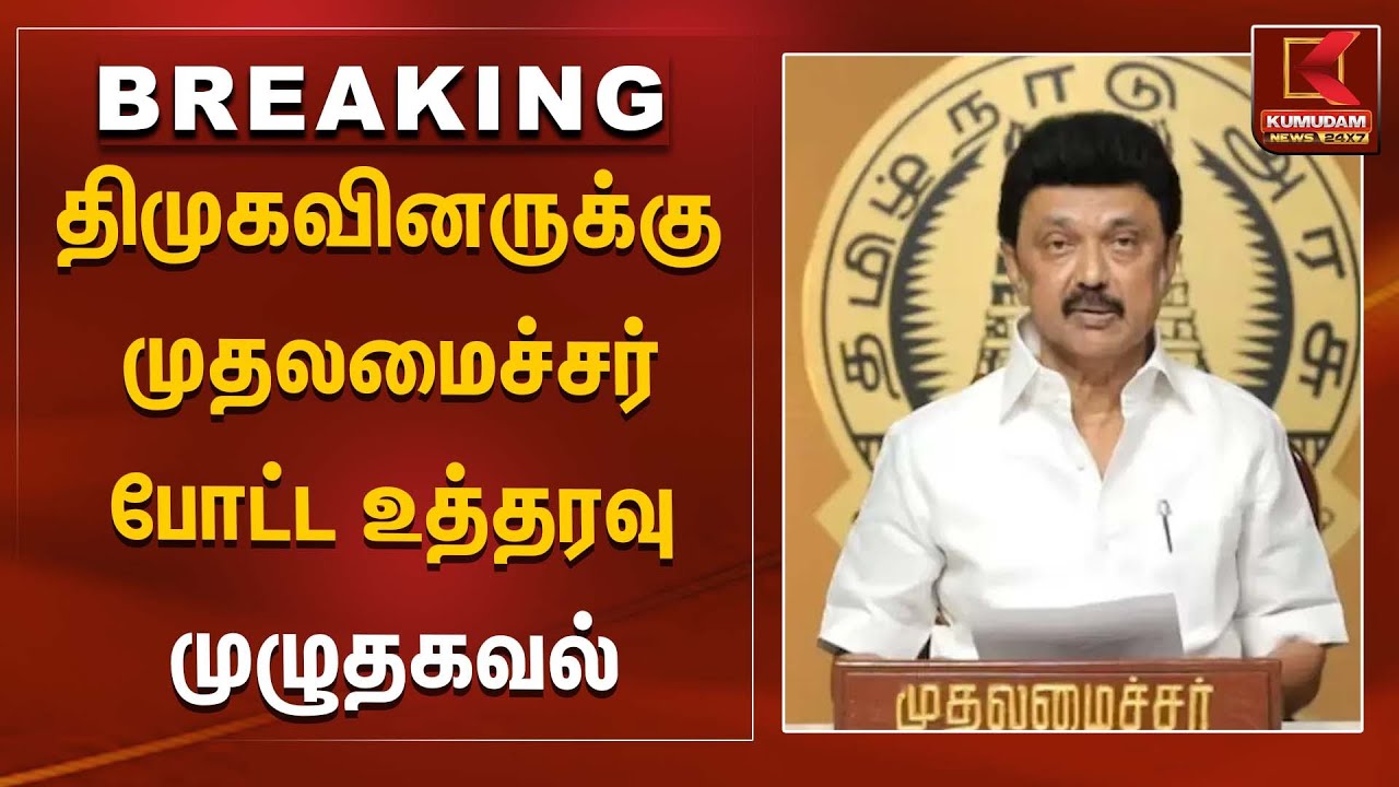 திமுகவினருக்கு முதலமைச்சர் போட்ட உத்தரவு முழுதகவல்  | DMK | MK Stalin