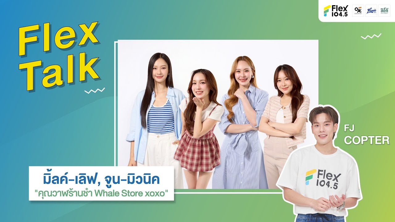[LIVE] Flex Talk กับมิ้ลค์-เลิฟ, จูน-มิวนิค จากซีรีส์ คุณวาฬร้านชำ Whale Store xoxo | Flex Talk 2025