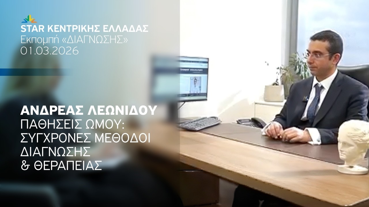 Παθήσεις ώμου: σύγχρονες μέθοδοι διάγνωσης & θεραπείας