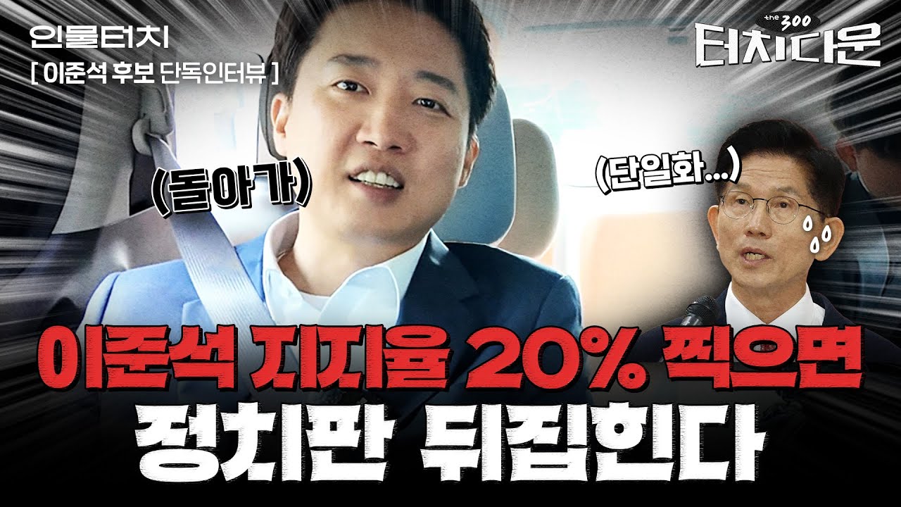 이준석 "국민의힘과 손잡을 일 없다...옳다고 생각하는 정치 할 것"[터치다운the300]