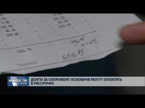  25.01.2018 # Долги за капремонт Псковичи могут оплатить в рассрочку