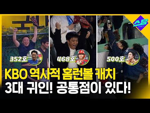 역사적 홈런볼 캐치 3대 귀인! 공통점은?
