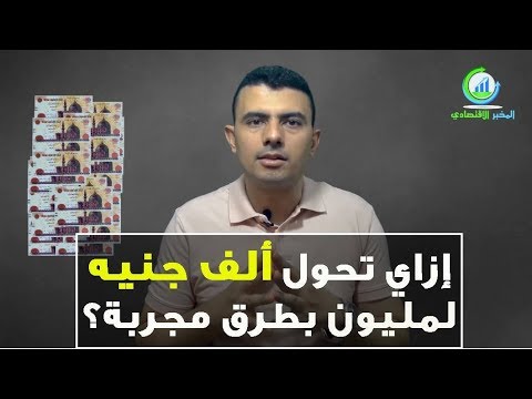 المخبر الاقتصادي 4 | إزاي تحول ألف جنيه لـ مليون جنيه بطرق مجربة؟